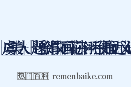 虞美人·题徐渭文画花卉翎毛便面近义词是什么意思的图片